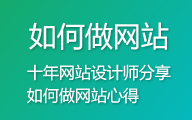 如何做网站？十年网站设计师分享如何做网站心得！