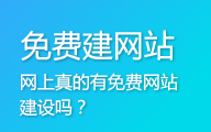 免费网站建设靠谱吗？大神分享