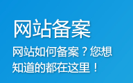 关于网站备案，您想知道的都在这！【收藏】