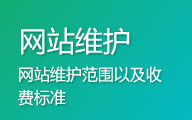 网站维护需要做哪些事情？【收藏分享】