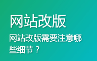 网站改版需要注意的细节分析【收藏分享】