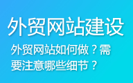 外贸网站建设需要注意哪些细节？