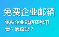 关于企业邮箱，免费的，收费的，网易的，腾讯的都看这里【分享收藏】