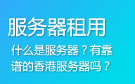 什么是网站服务器？服务器是做什么用的？