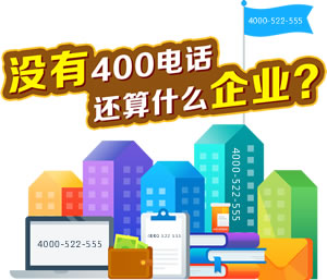 企业办理400电话的必要性