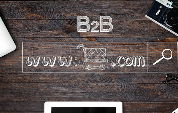 什么是B2B？老张分享B2B电子商务解决方案