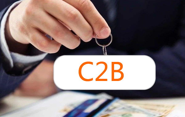 什么是C2B?为什么马云说C2B是未来趋势？