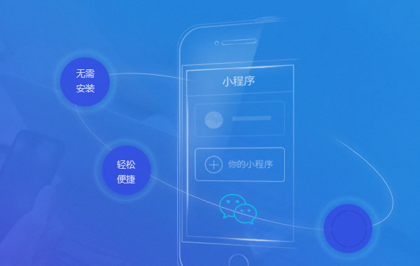 微信小程序和APP有什么区别？