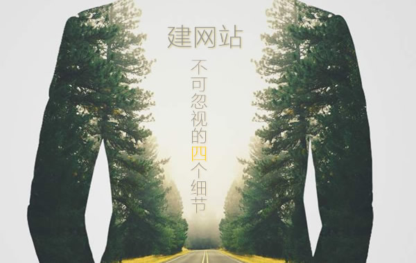 做网站忽视这4个细节会让你网站很危险！