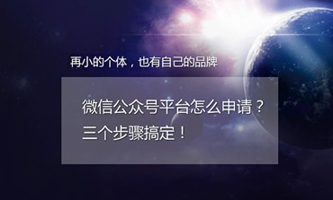 微信平台开发,微信公众号平台怎么申请？三个步骤搞定！有技术人员免费教大家:【微信平台开发】方案以及注意事项