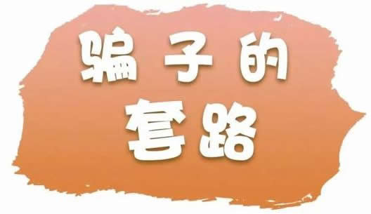 微信平台开发,收集整理的7个小程序骗局，请收藏以备后用:【微信平台开发】方案以及注意事项