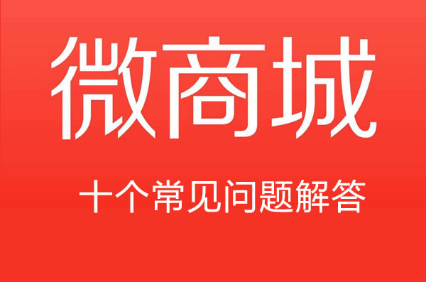 微信公众号+微商城的十个常见问题解答，从零到一全搞懂！