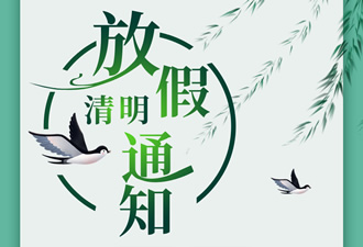 2019年清明节放假通知