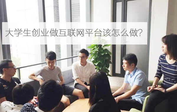 电商网站,大学生创业做互联网平台该怎么做？:【电商网站】的模式,运营以及开发方案的分享