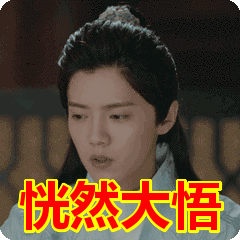 恍然大悟.gif