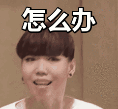 怎么办.gif