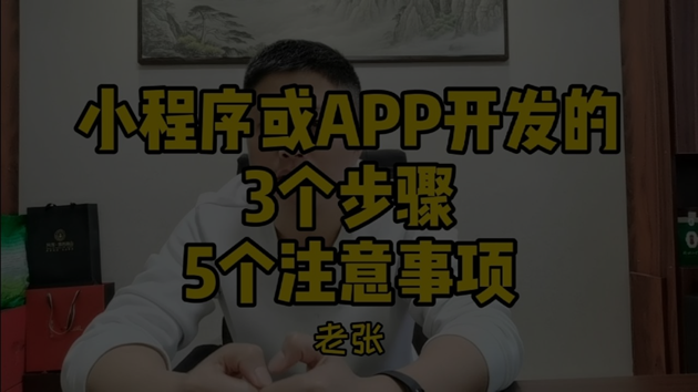 微信小程序平台或APP平台定制开发的3个步骤以及5个注意事项，全部干货！