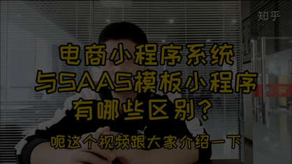 电商小程序与模板小程序有哪些区别？这个视频看完你全懂了！