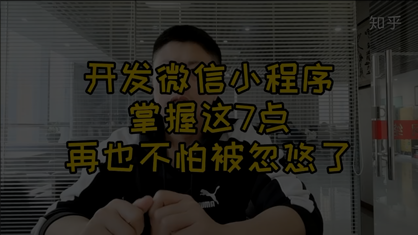 微信小程序怎么做？你必须了解的7个注意事项，否则容易被骗！