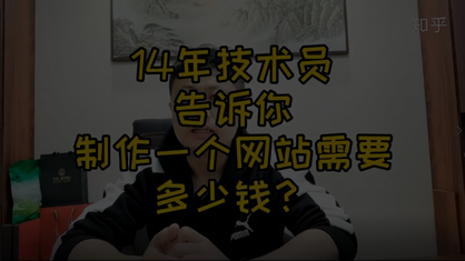 中小企业网站建设制作需要多少钱成本？14年企业网站建设人员告诉你答案！