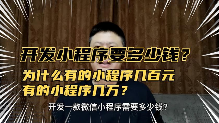 开发小程序要多少钱？为什么有的小程序几百元，有的小程序几万？