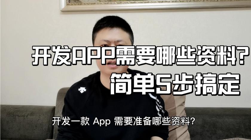 开发一款App需要准备哪些资料？如果您后期有可能做App，建议收藏