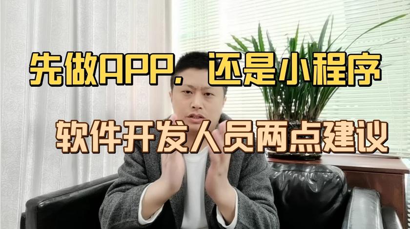 先做APP还是小程序？14软件开发人员给你两点真诚的建议