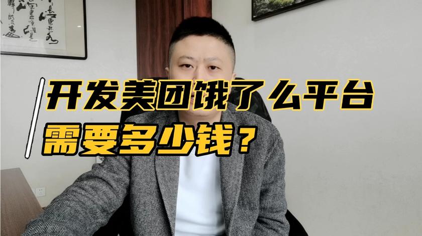 开发一个美团饿了么平台需要多少钱？开发前必须了解3个注意事项