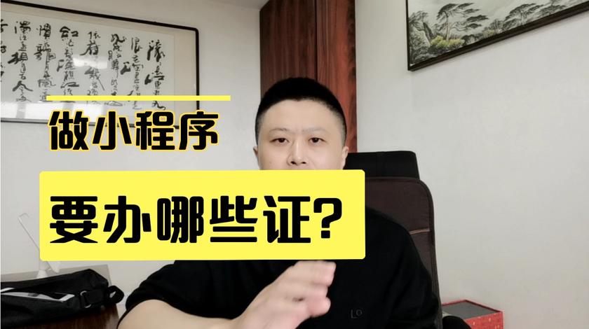 做小程序除了营业执照还要其他什么证？帮你解读官方要求