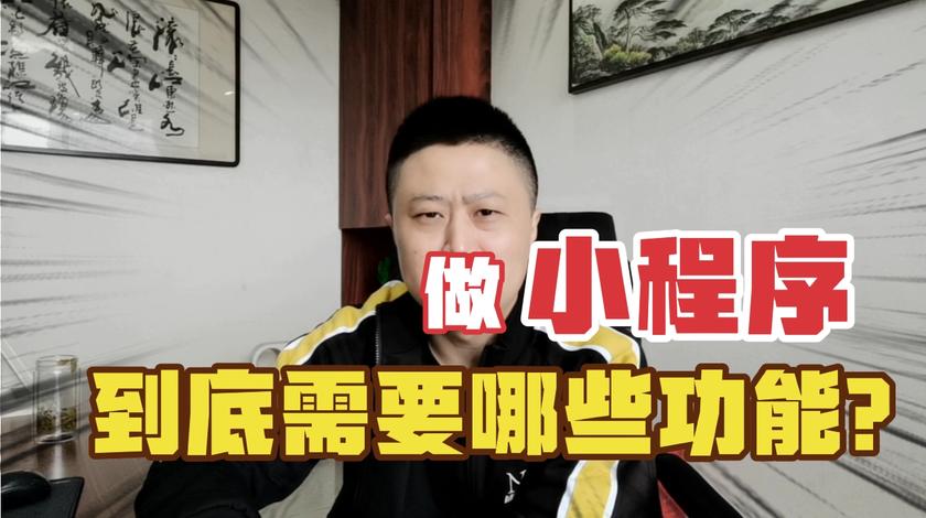 做小程序到底需要哪些功能？听听软件开发人员有哪些建议