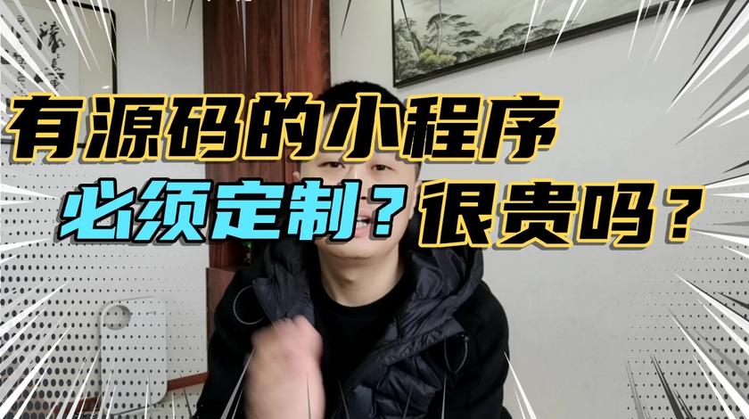 有源码的小程序是不是都很贵？是不是只有定制开发才会有源码？