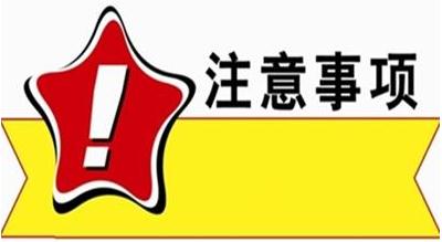 注意事项.jpg