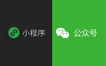 微信小程序和公众号有什么区别？还不知道的看过来，一次性讲透！