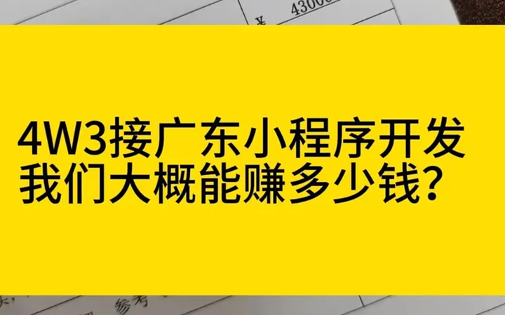 4W3接的广东客户小程序开发，我们大概能赚多少钱？