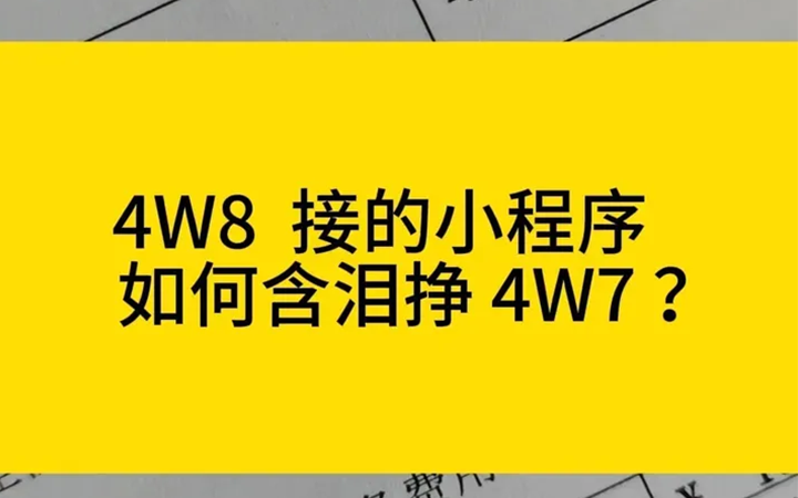 4W8接的小程序开发客户，含泪挣了4W7？