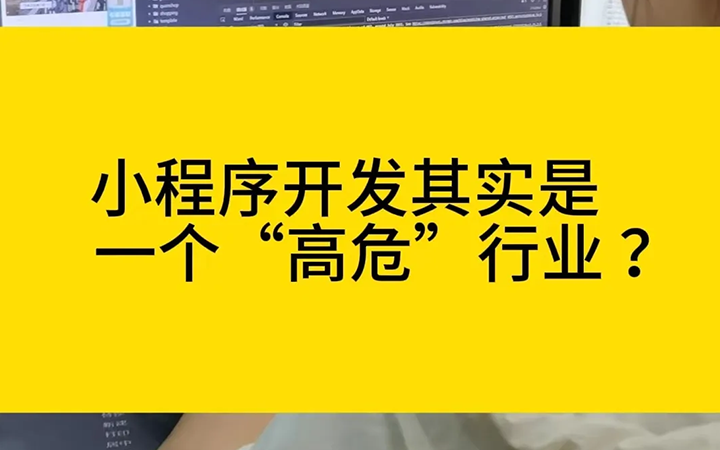 小程序开发其实是一个“高危”行业？