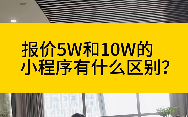 报价5W和10W的小程序有什么区别？