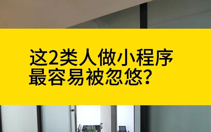 这2类人开发小程序，最容易被软件公司忽悠