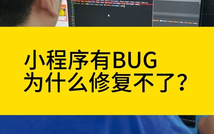 微信平台开发,开发小程序有BUG，为什么总是修复不了？:【微信平台开发】方案以及注意事项