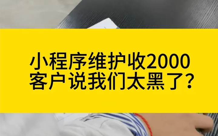 运营推广,收客户2000小程序维护费，客户说，太黑了!:电商网站的【运营推广】方法分享