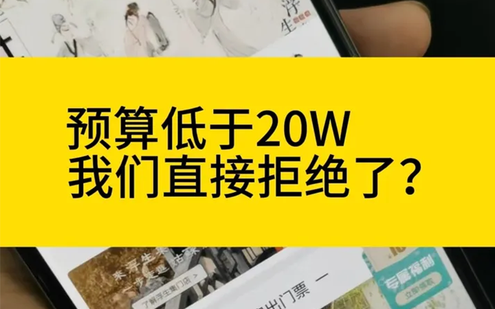 预算低于20W的小程序，我们直接拒绝了