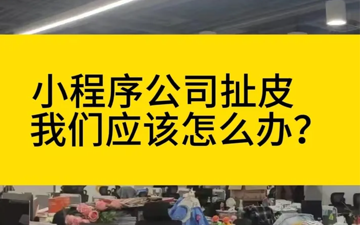 小程序开发公司总“扯皮”，怎么办？