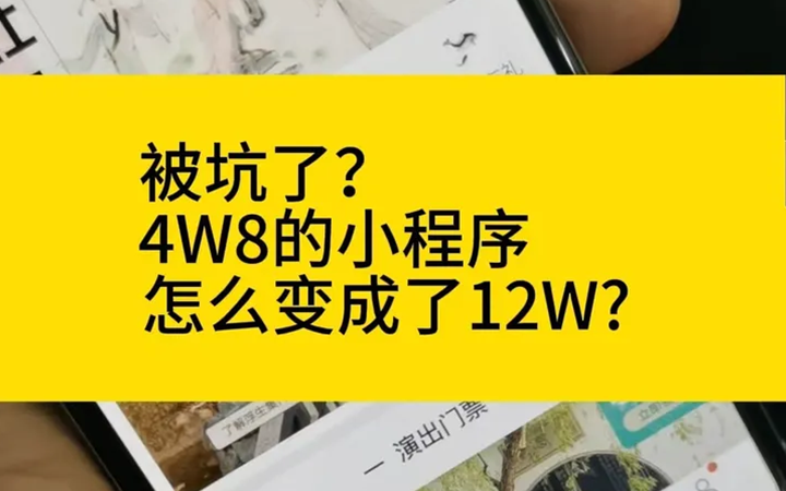 被坑了？4W8的小程序开发变成了12W?