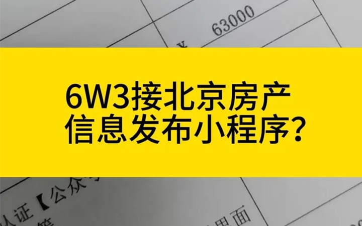 6W3接了一个北京房产信息发布的小程序