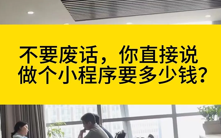 不要废话！你们开发小程序要多少钱？