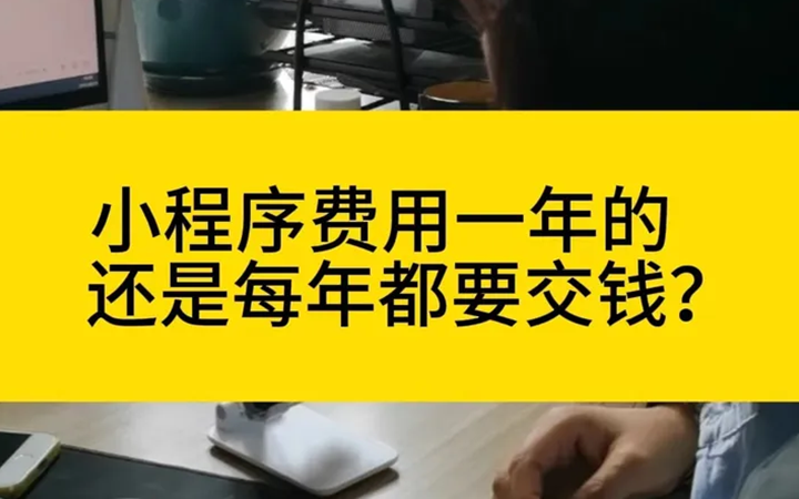 小程序开发费用是一年的，还是每年都要交钱？