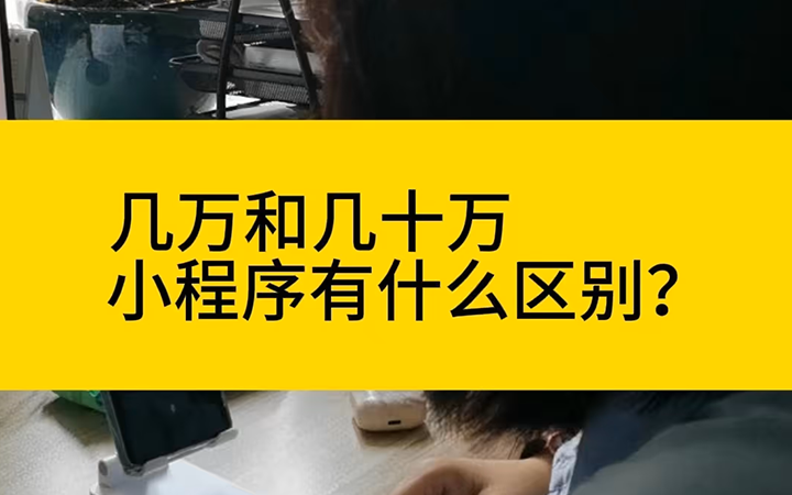 几万和几十万的小程序有什么区别？