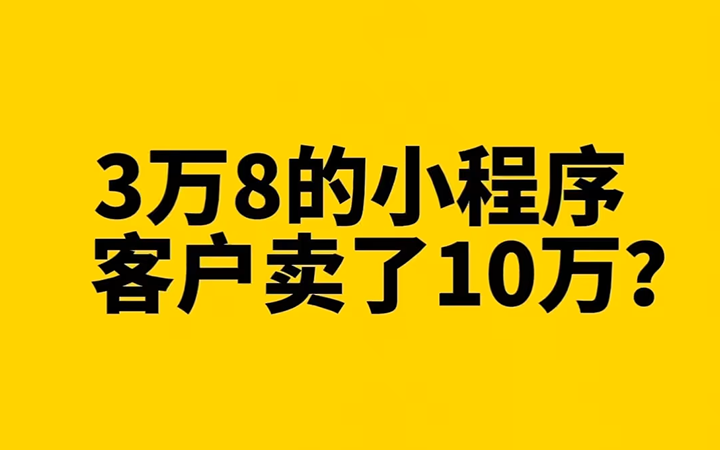 3W8开发的商城小程序，结果客户卖了10W