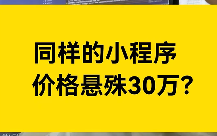 同样的小程序开发，报价竟然悬殊30W?