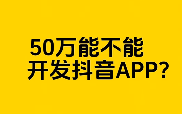 预算50W能不能开发一个抖音APP？